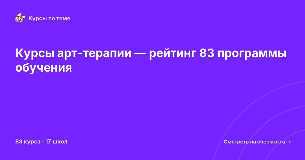 Курсы по Арт-терапия