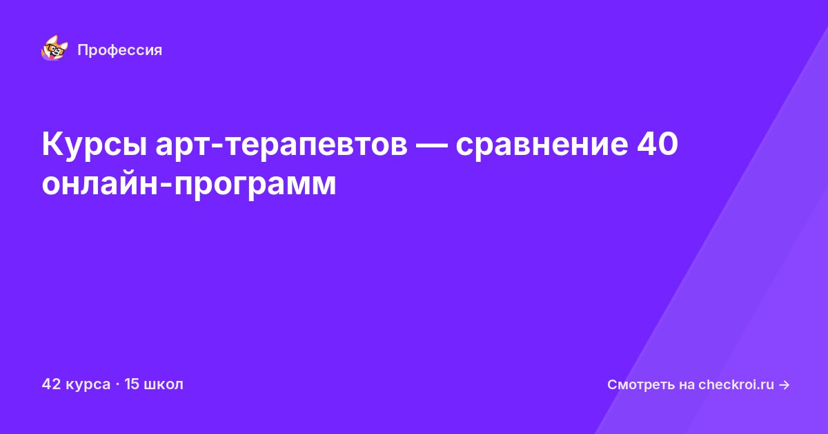 Курсы по Арт-терапевт
