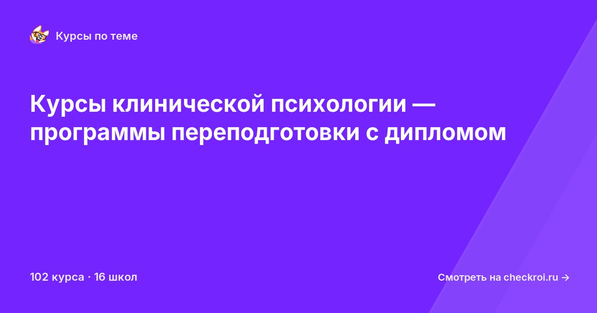 Курсы по Клиническая психология