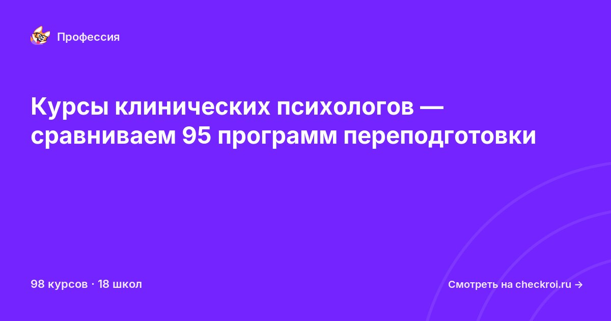 Курсы по Клинический психолог
