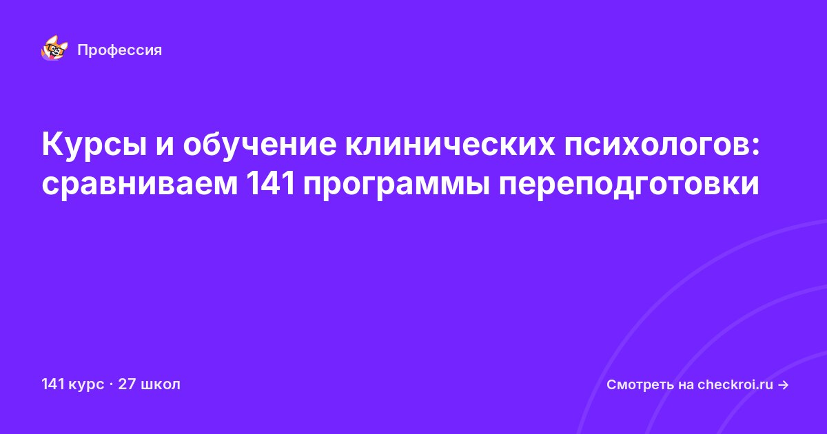 Курсы для&nbsp;клинических психологов