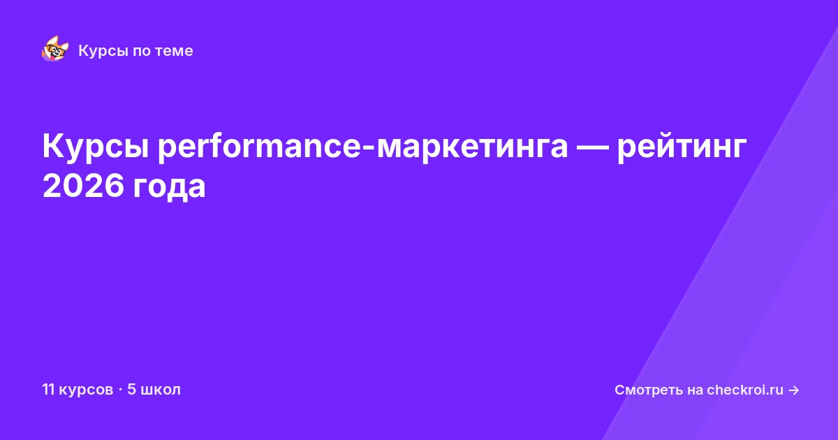 Курсы по Performance-маркетинг