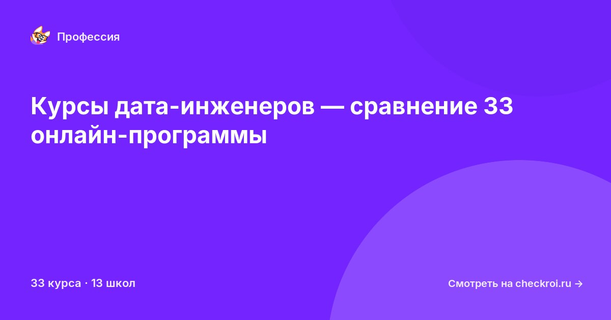 Курсы по Дата-инженер