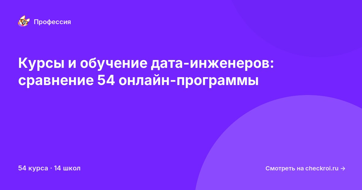 Курсы для&nbsp;дата-инженеров