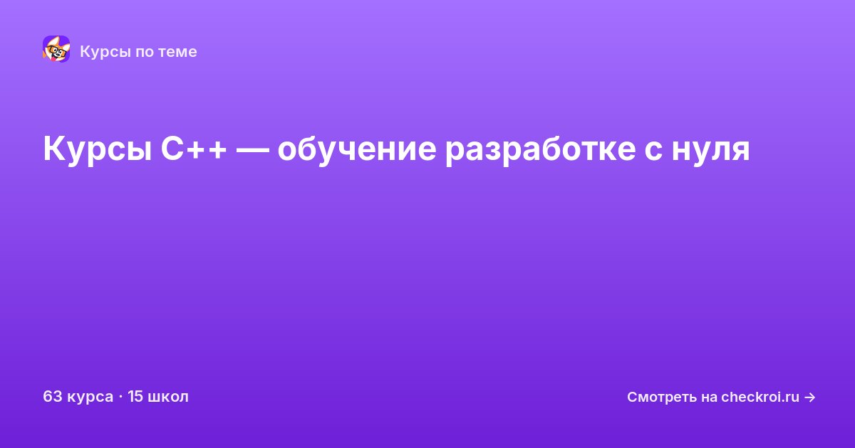 Курсы по C++