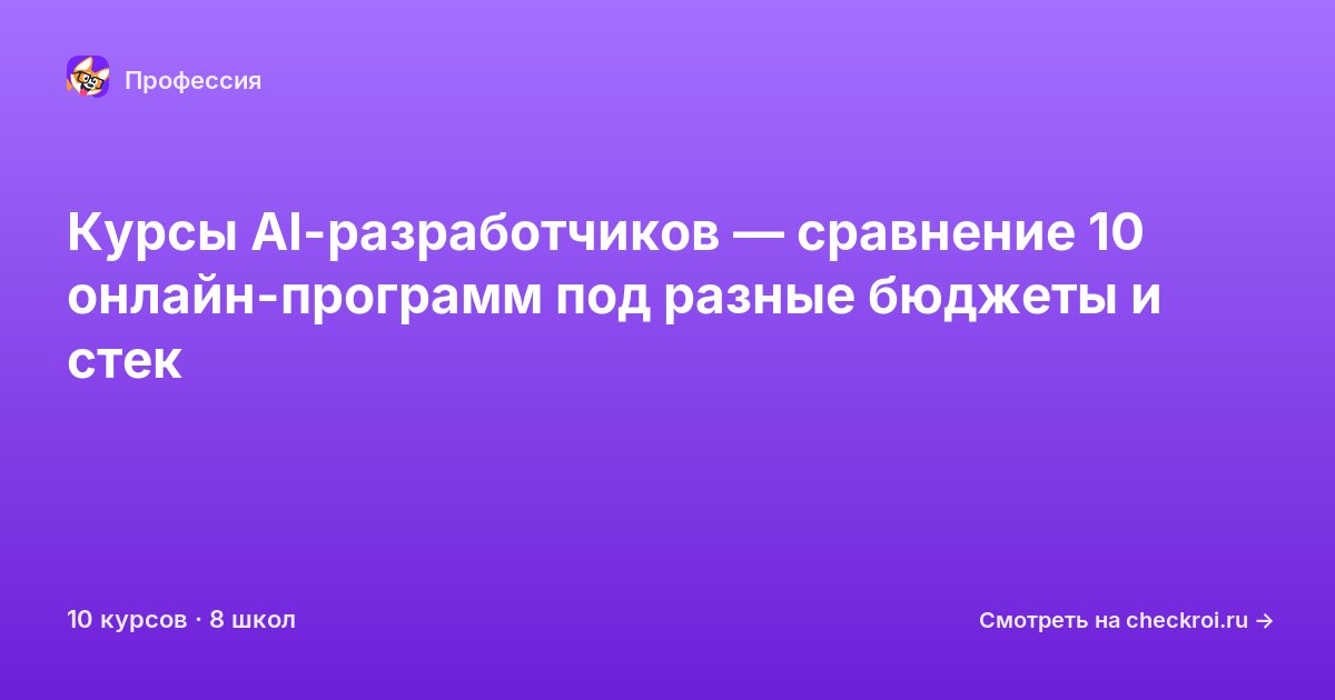 Курсы по AI-разработчик