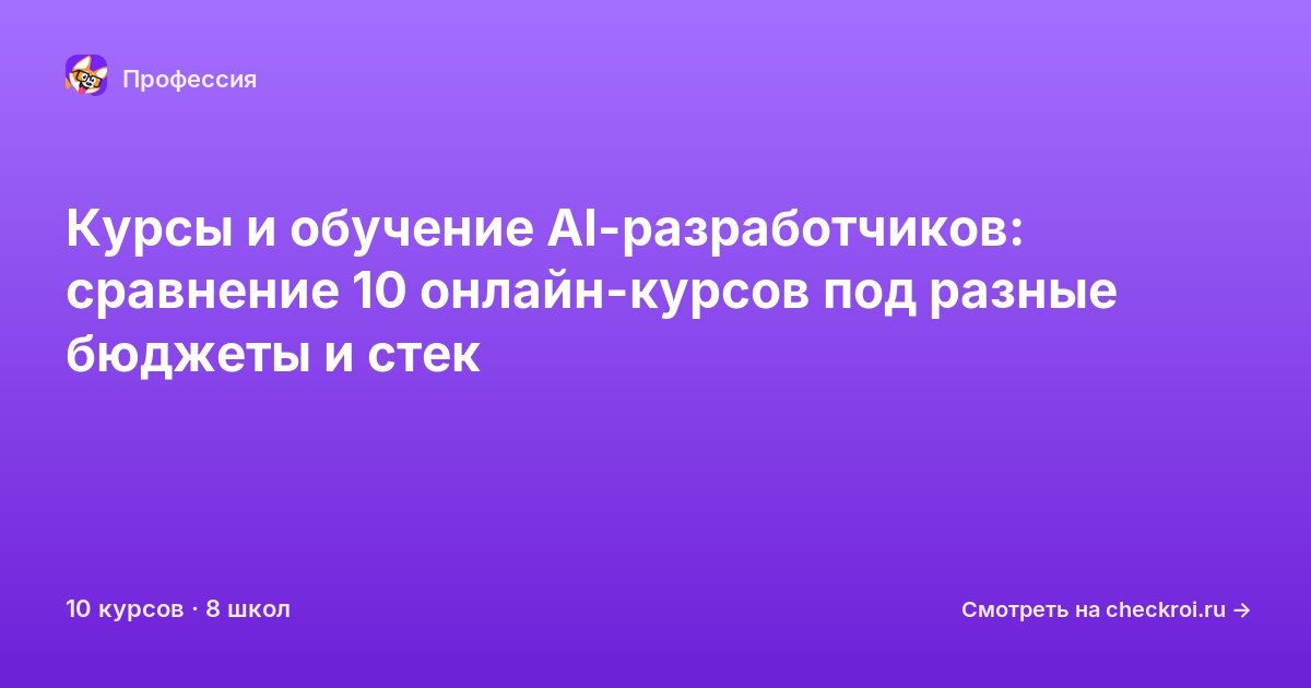 Курсы для&nbsp;AI-разработчиков