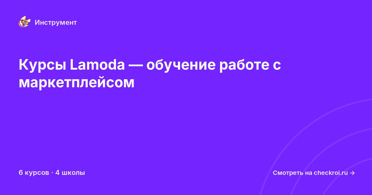 Курсы по Lamoda