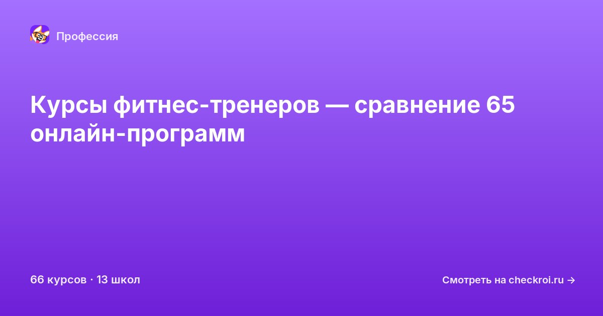 Курсы по Фитнес-тренер