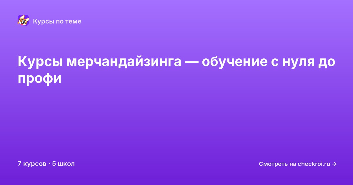 Курсы по Мерчандайзинг