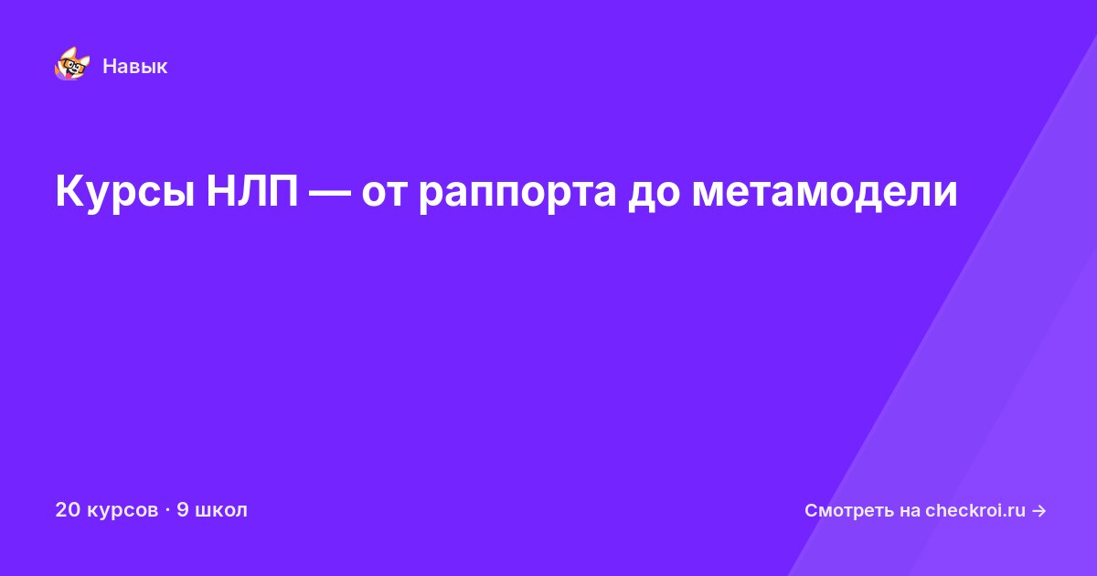 Курсы по Нейро-лингвистическое программирование (НЛП)
