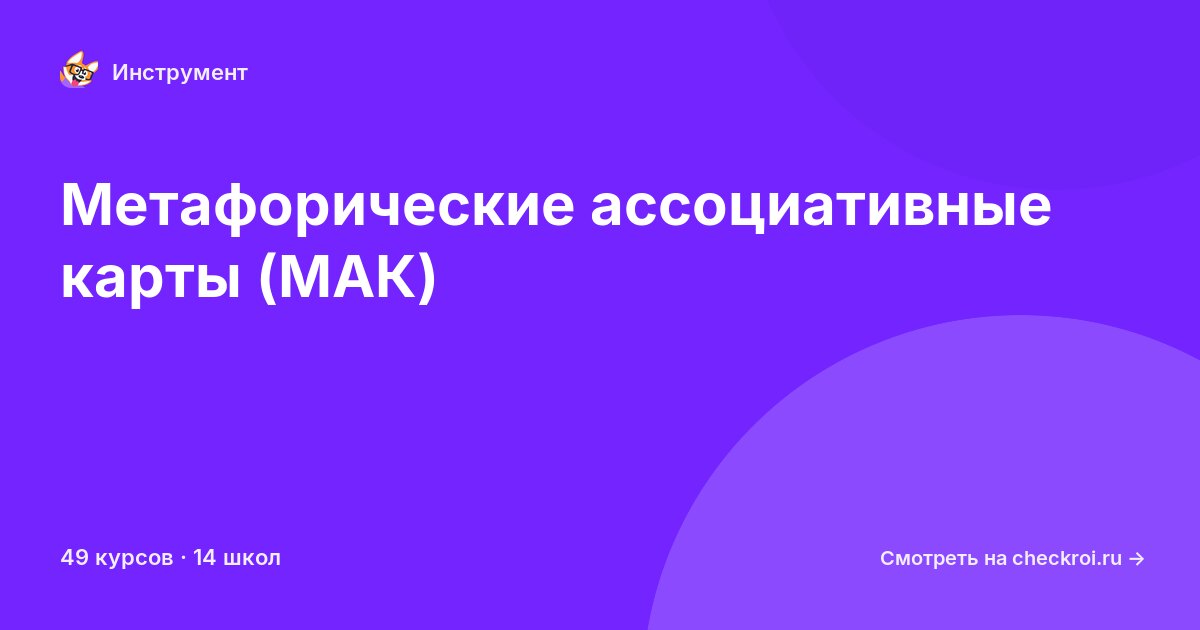 Курсы по Метафорические ассоциативные карты (МАК)