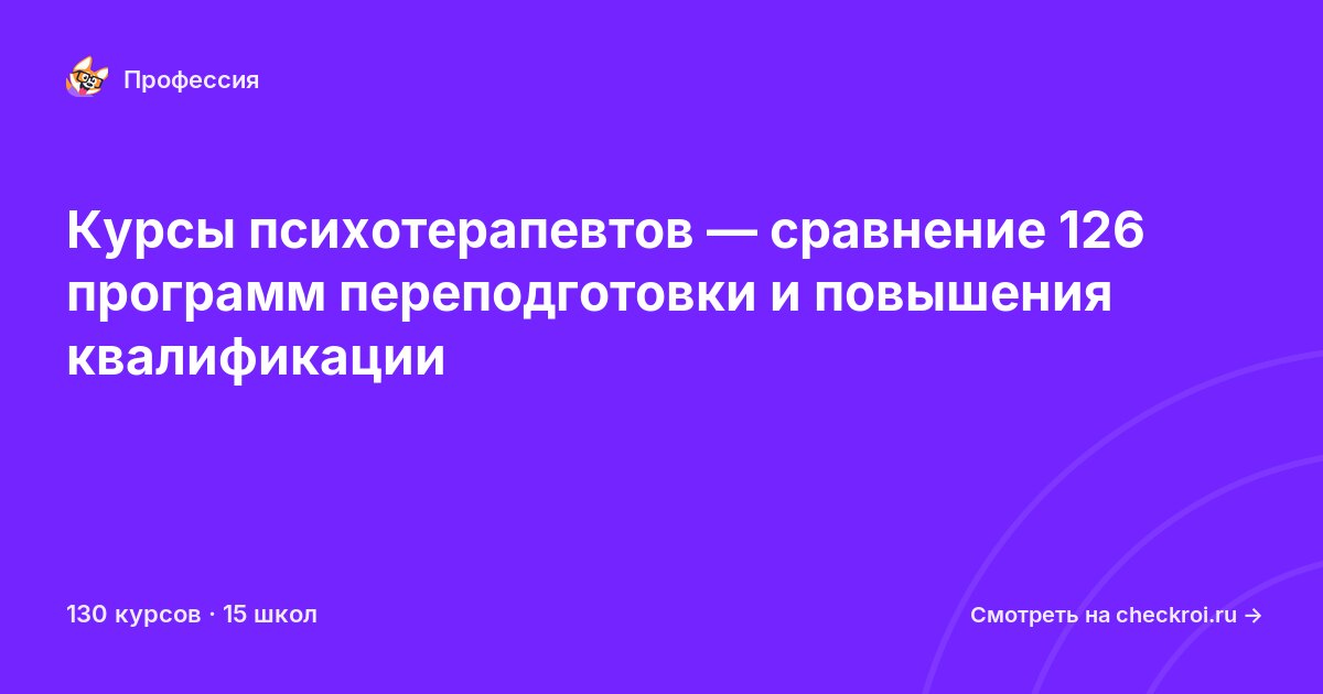 Курсы для&nbsp;психотерапевтов
