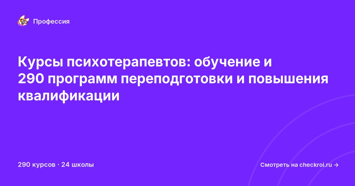 Курсы для&nbsp;психотерапевтов