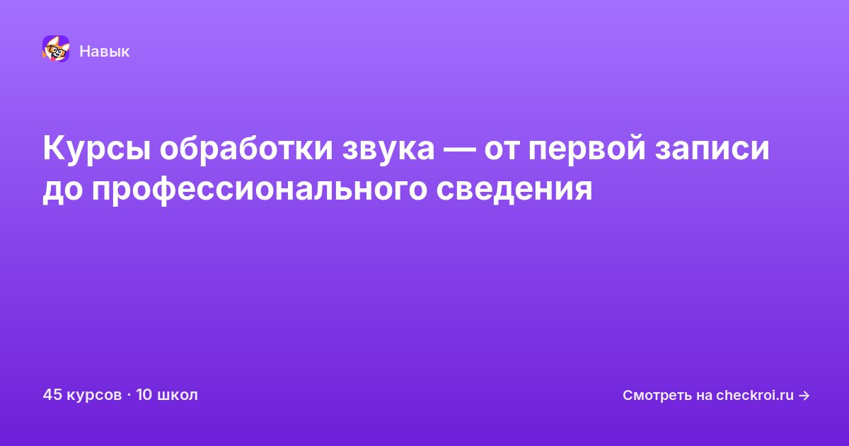 Курсы по Обработка звука