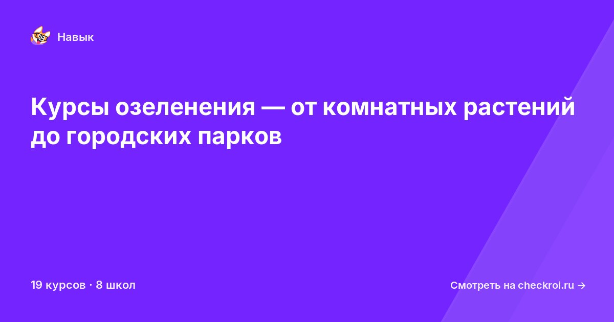 Курсы по Озеленение