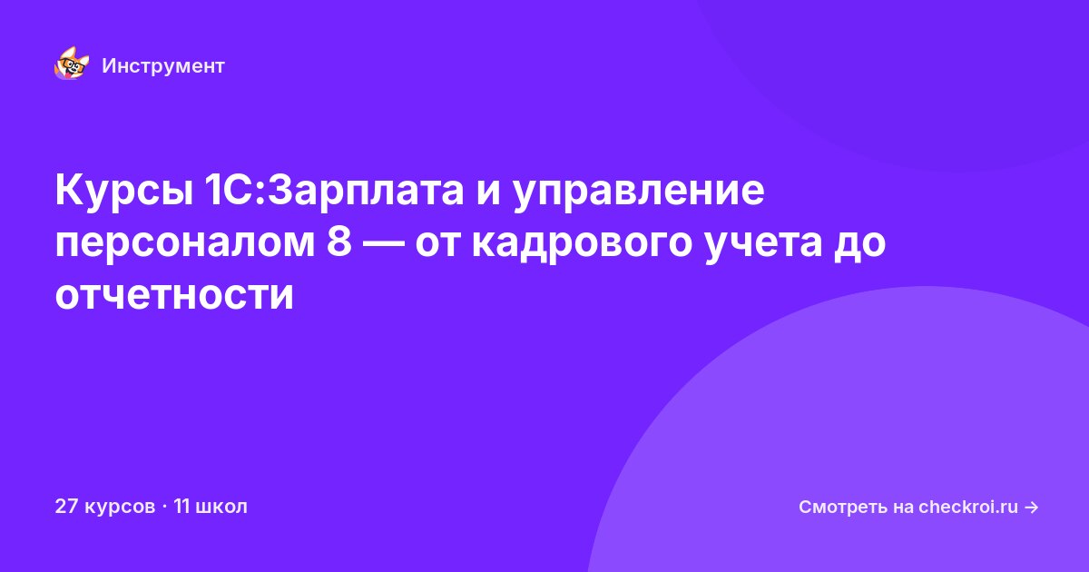 Курсы по 1С:зарплата и управление персоналом 8