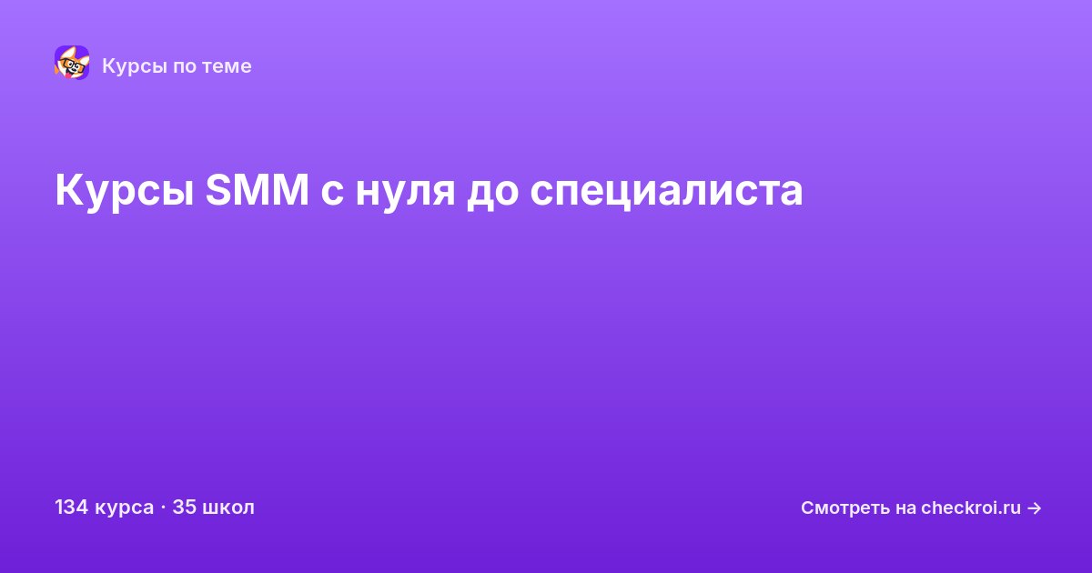 Курсы по SMM