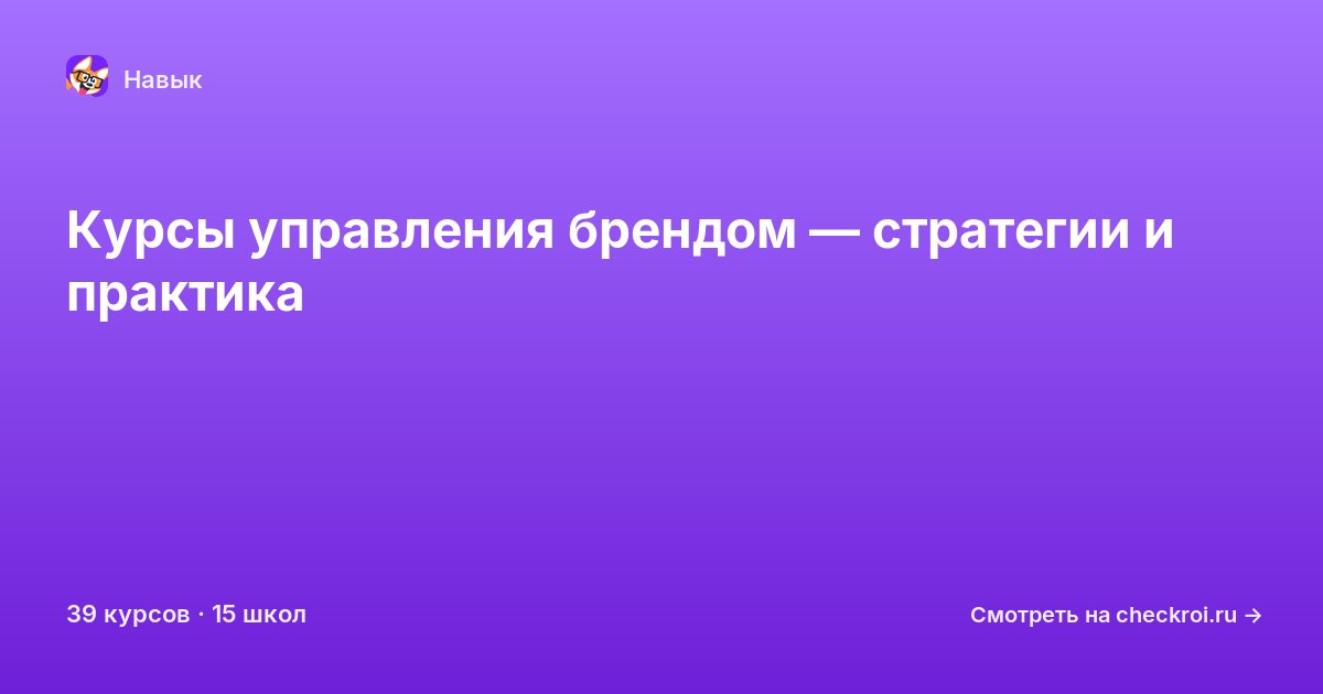 Курсы по Управление брендом