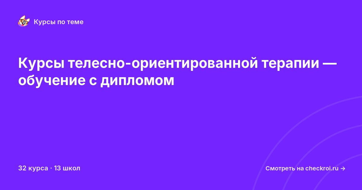 Курсы по Телесно-ориентированная терапия