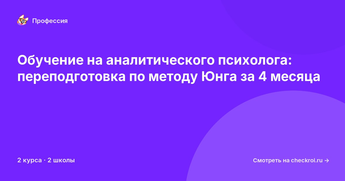 Курсы для&nbsp;аналитических психологов