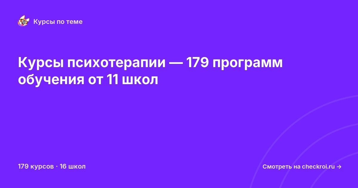Курсы по Психотерапия