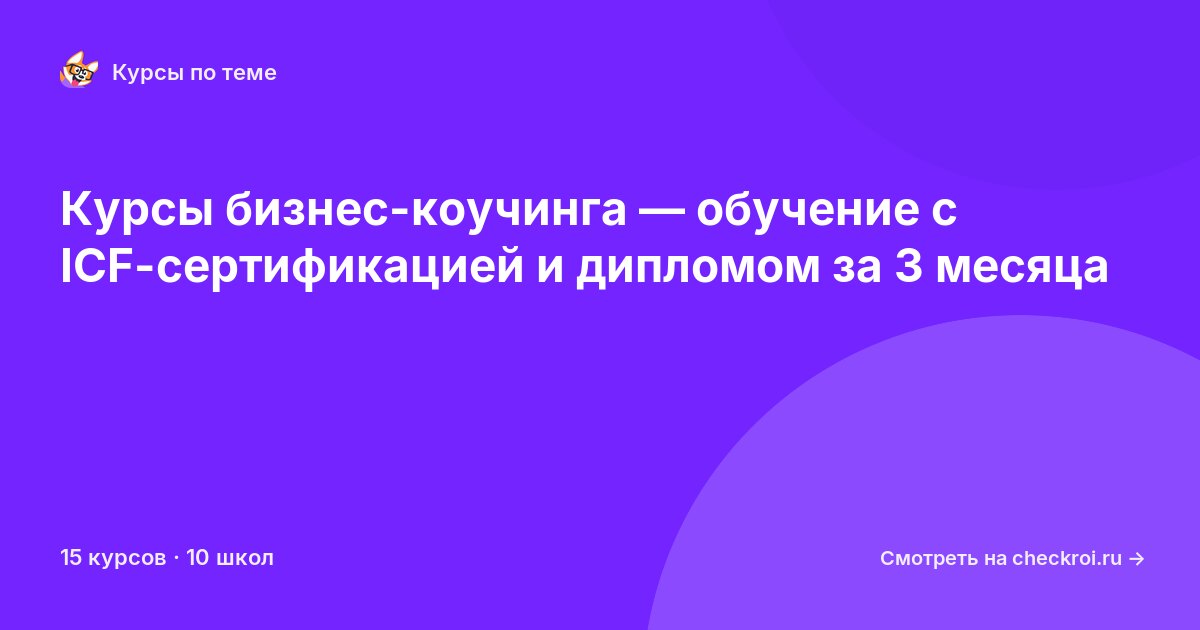 Курсы по Бизнес-коучинг