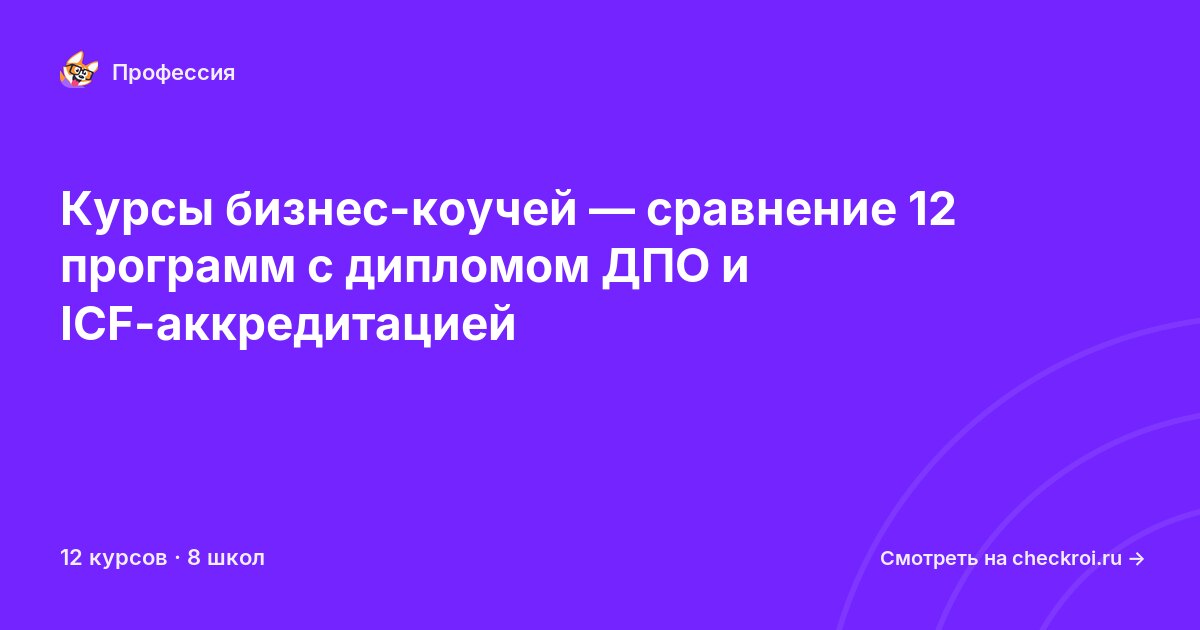 Курсы по Бизнес-коуч