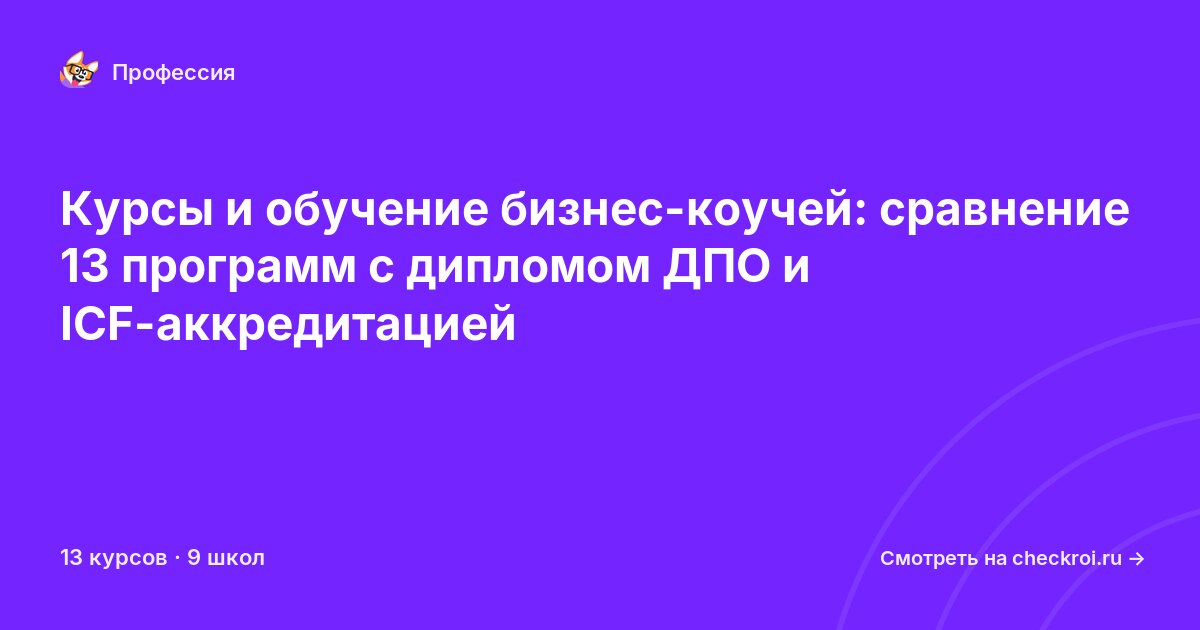 Курсы для&nbsp;бизнес-коучей