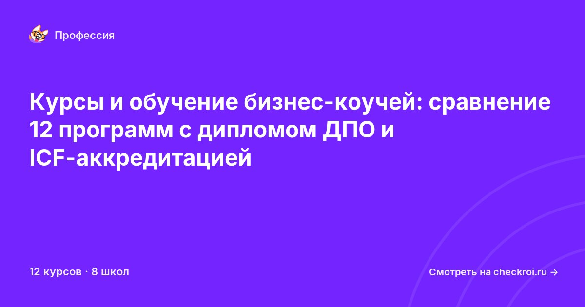 Курсы для&nbsp;бизнес-коучей
