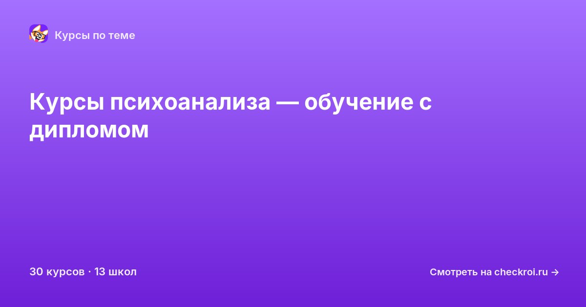 Курсы по Психоанализ