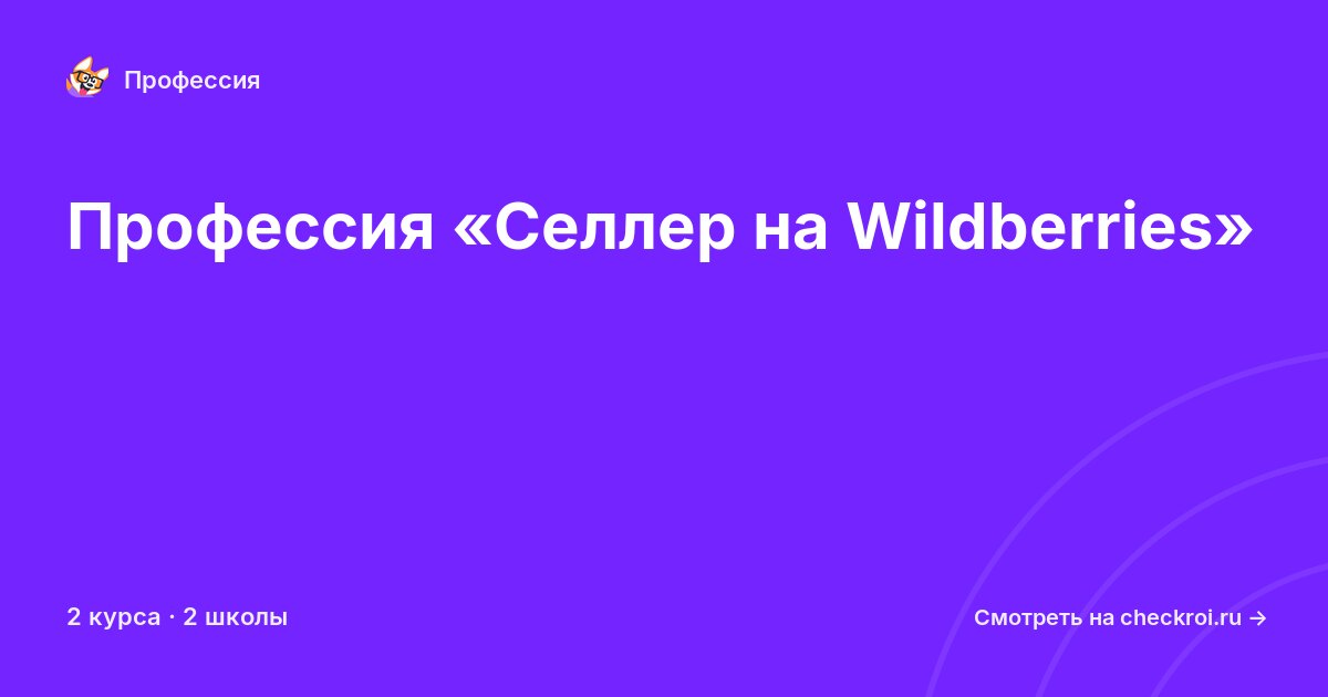 Курсы для&nbsp;селлеров на Wildberries