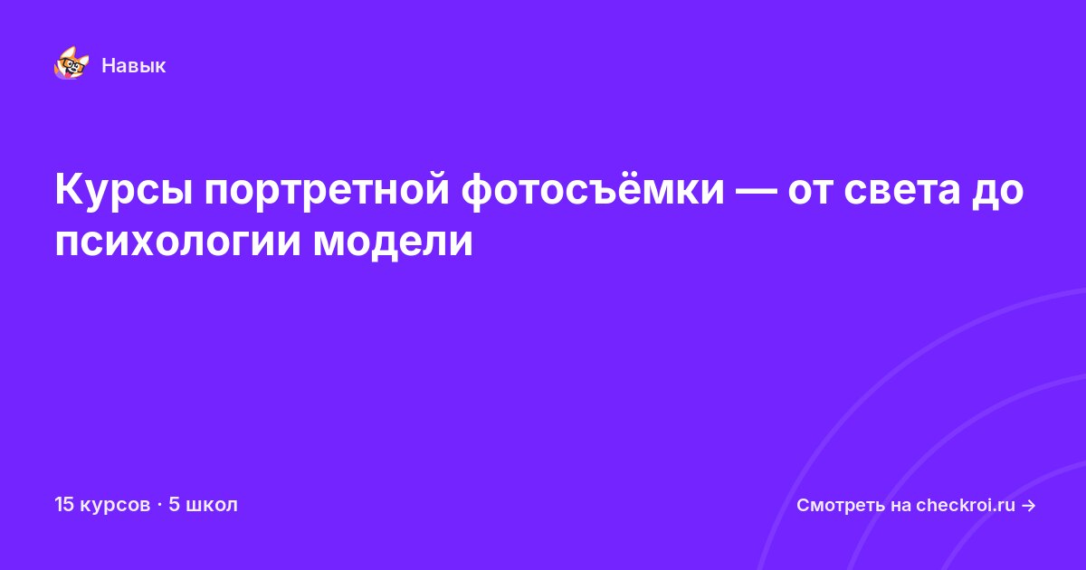 Курсы по Портретная фотосъёмка