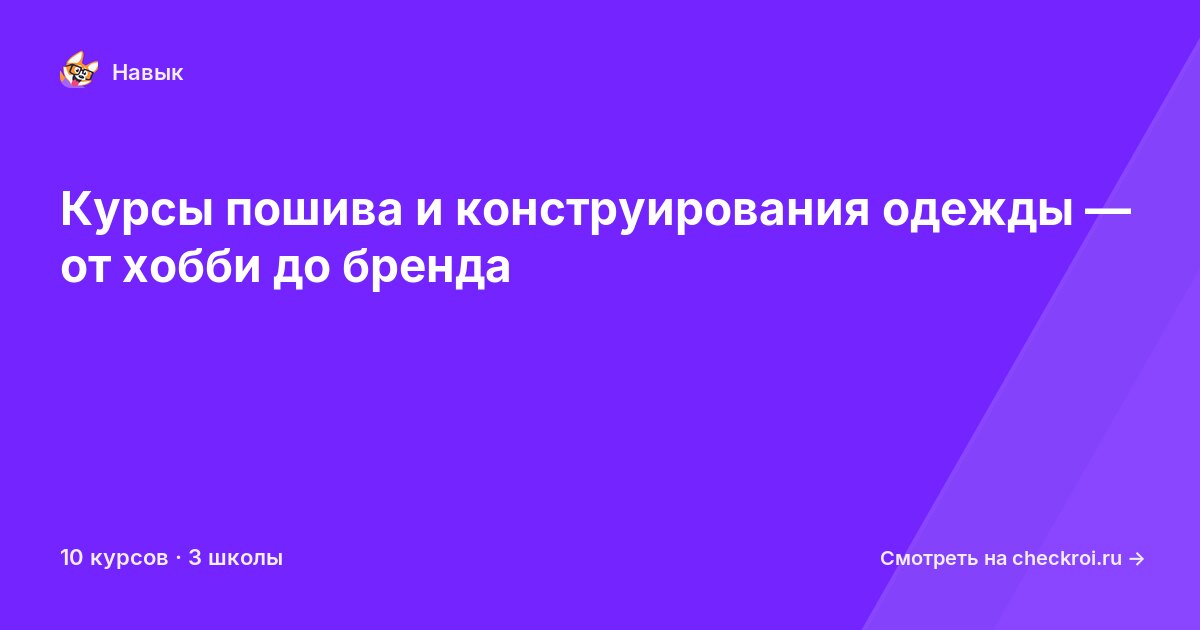 Курсы по Пошив и конструирование одежды