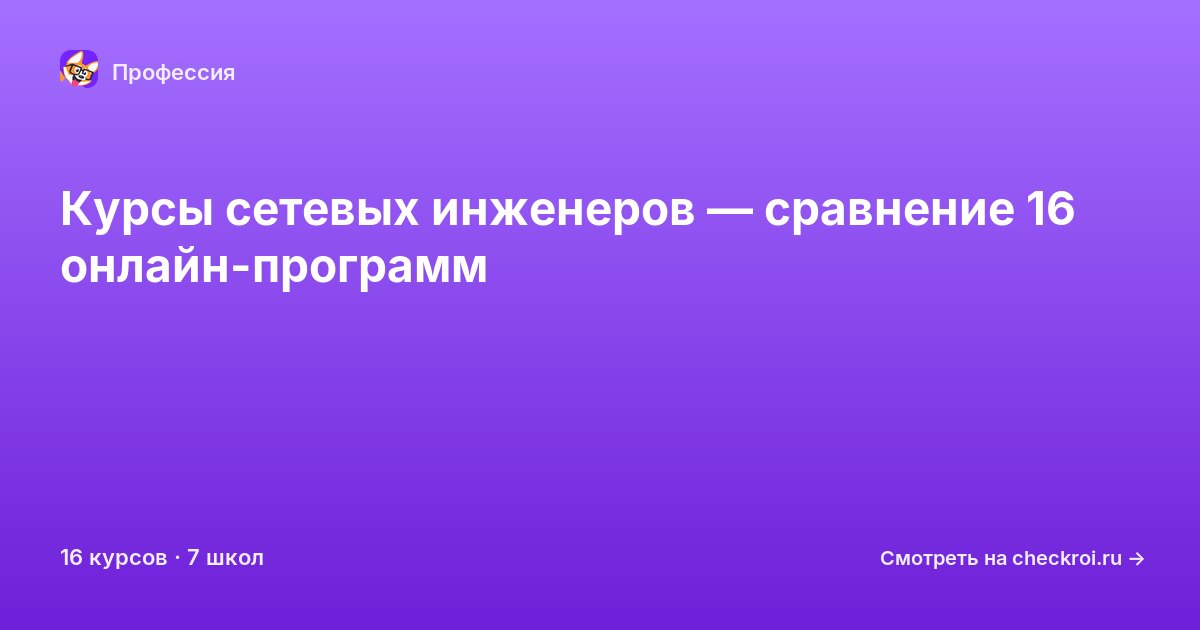 Курсы по Сетевой инженер