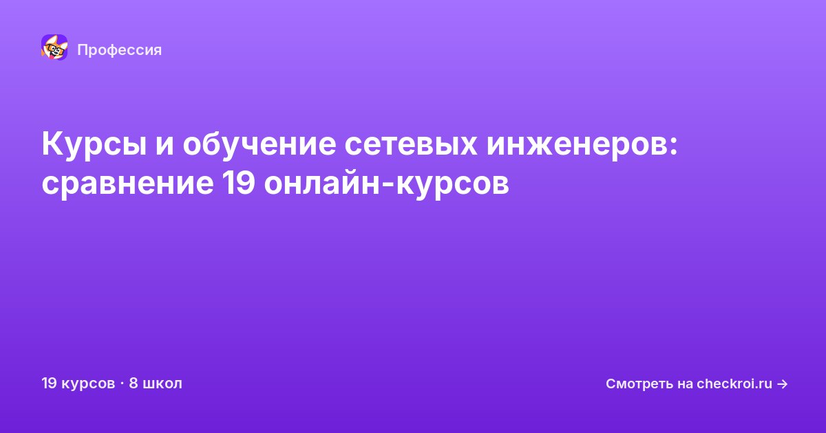 Курсы для&nbsp;сетевых инженеров