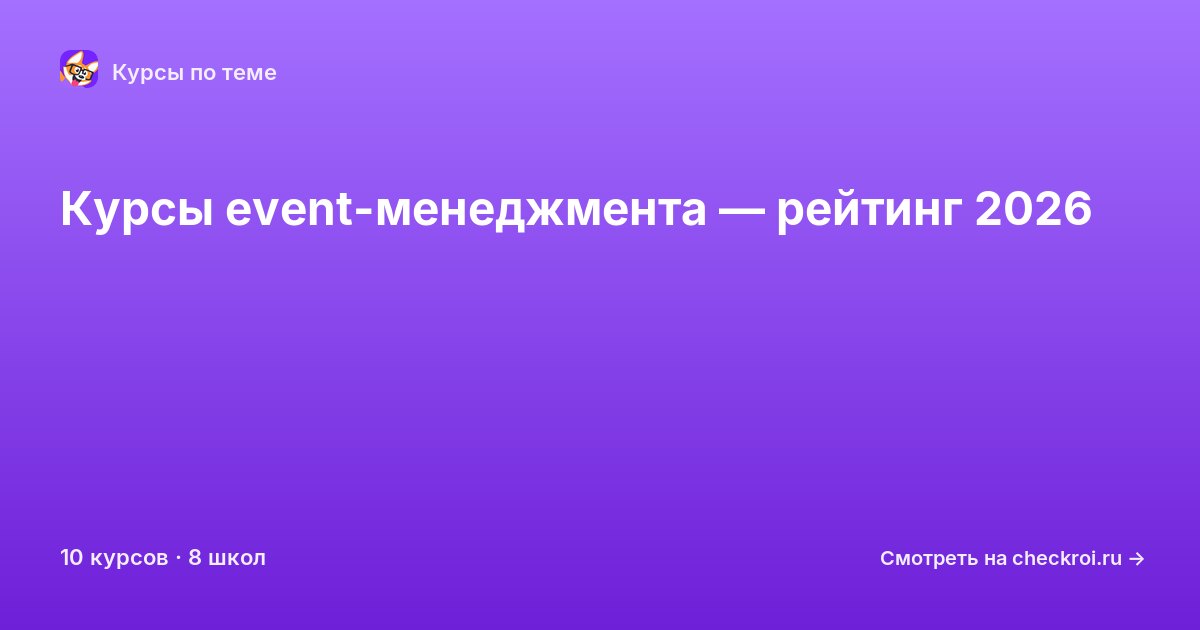 Курсы по Event-менеджмент