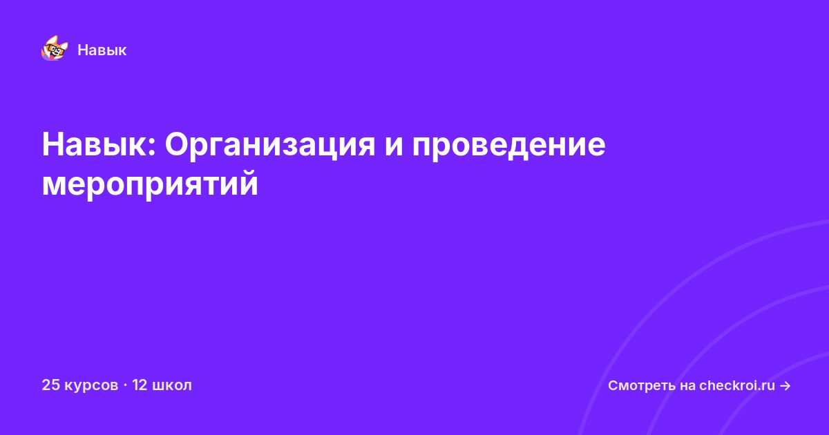 Курсы по Организация и проведение мероприятий