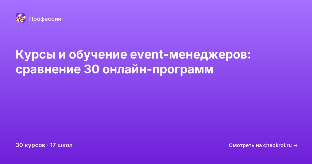 Курсы для&nbsp;Event-менеджеров