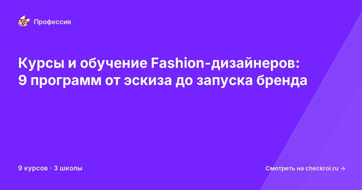 Курсы для&nbsp;fashion-дизайнеров