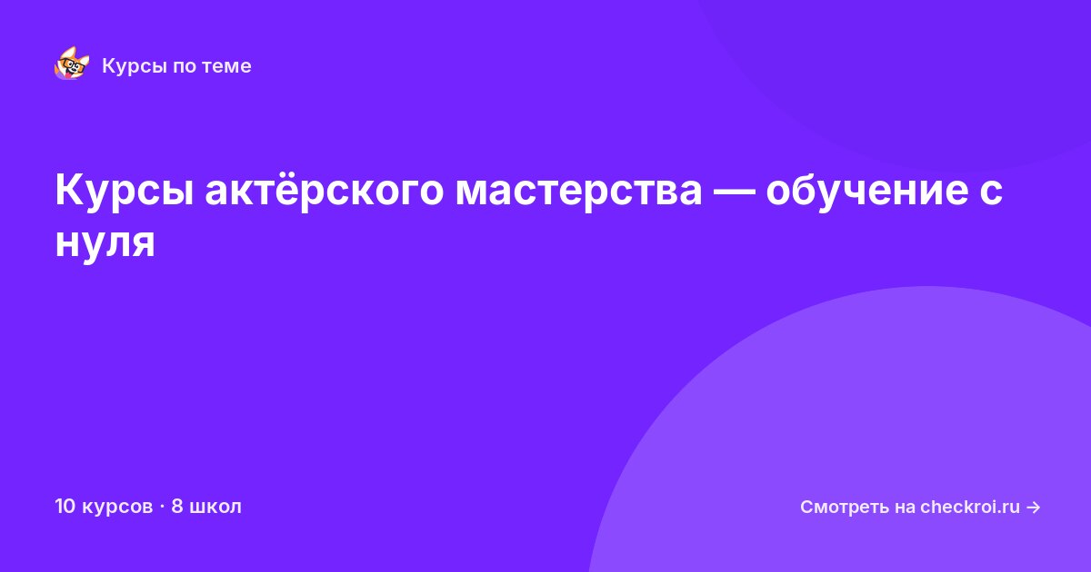 Курсы по Актёрское мастерство