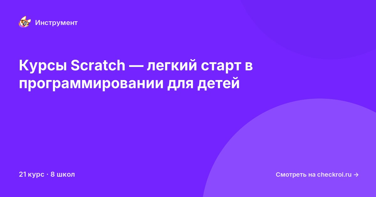 Курсы по Scratch