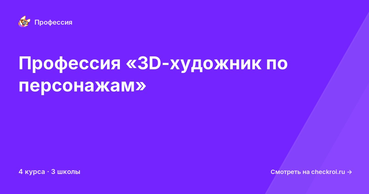Курсы по 3D-художник по персонажам