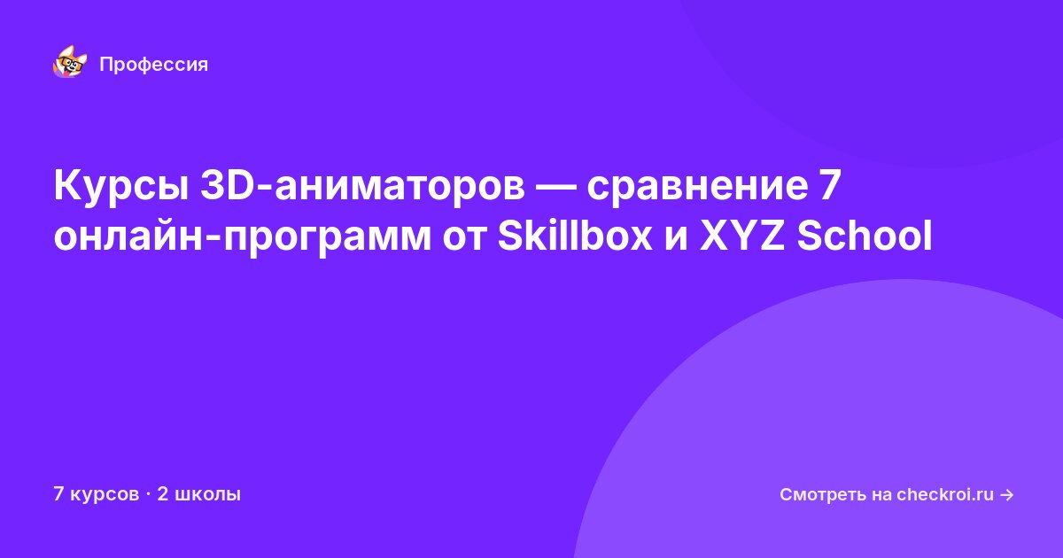 Курсы по 3D-аниматор