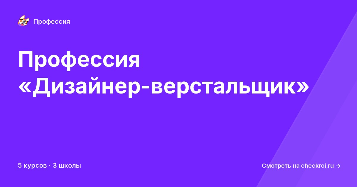 Курсы по Дизайнер-верстальщик