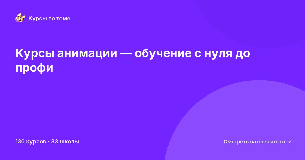 Курсы по Анимация
