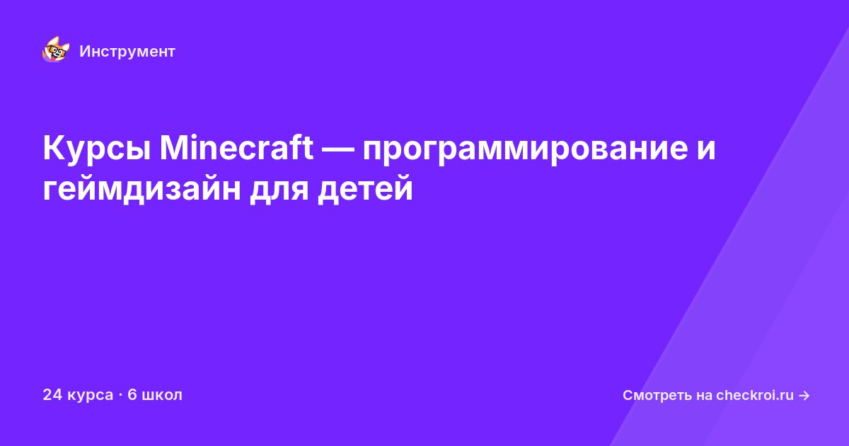 Курсы по Minecraft