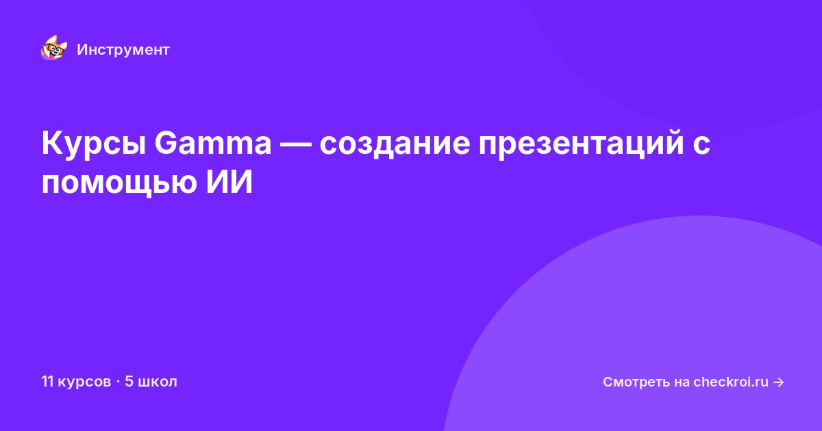 Курсы по Gamma