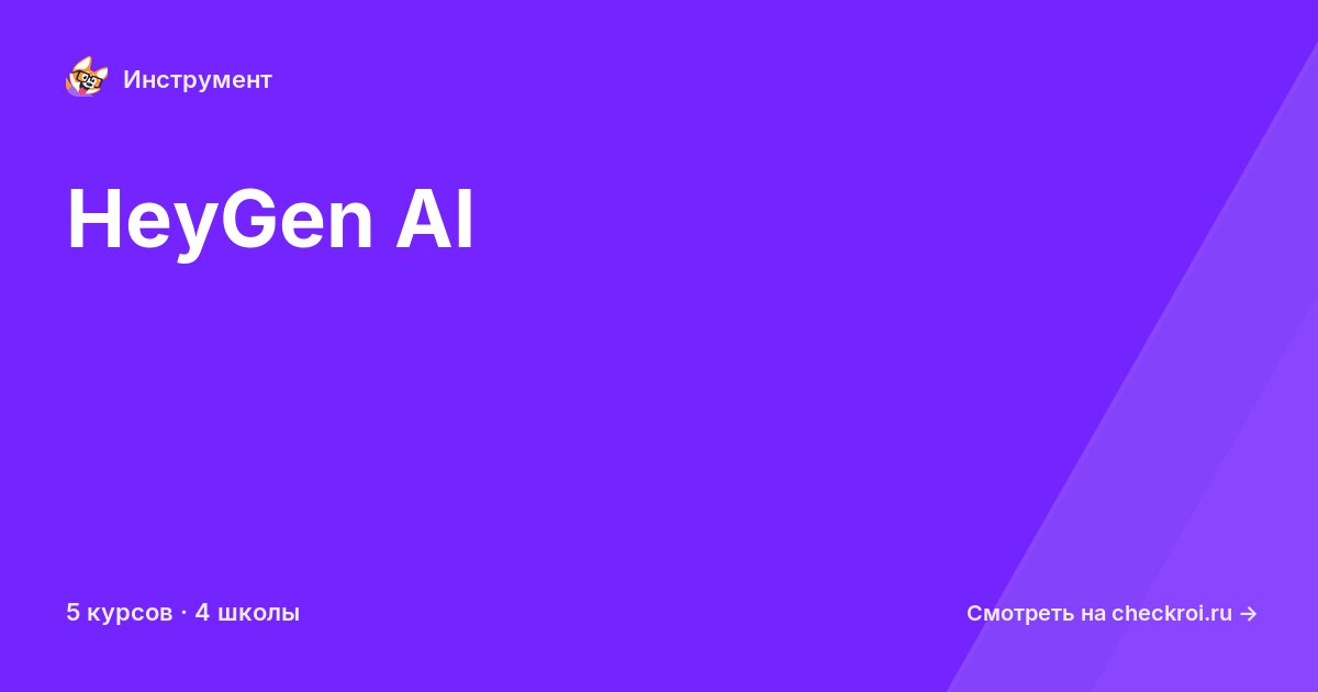 Курсы по HeyGen AI