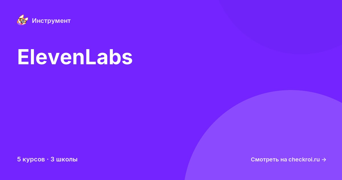 Курсы по ElevenLabs